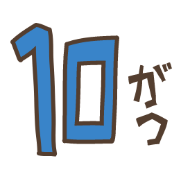10月