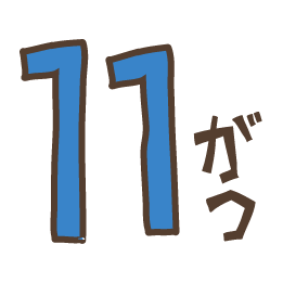 11月