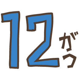 12月