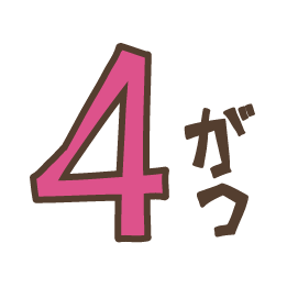 4月