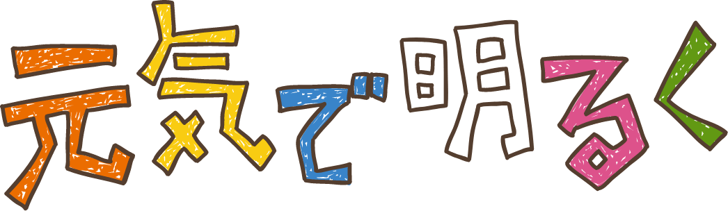 元気で明るく