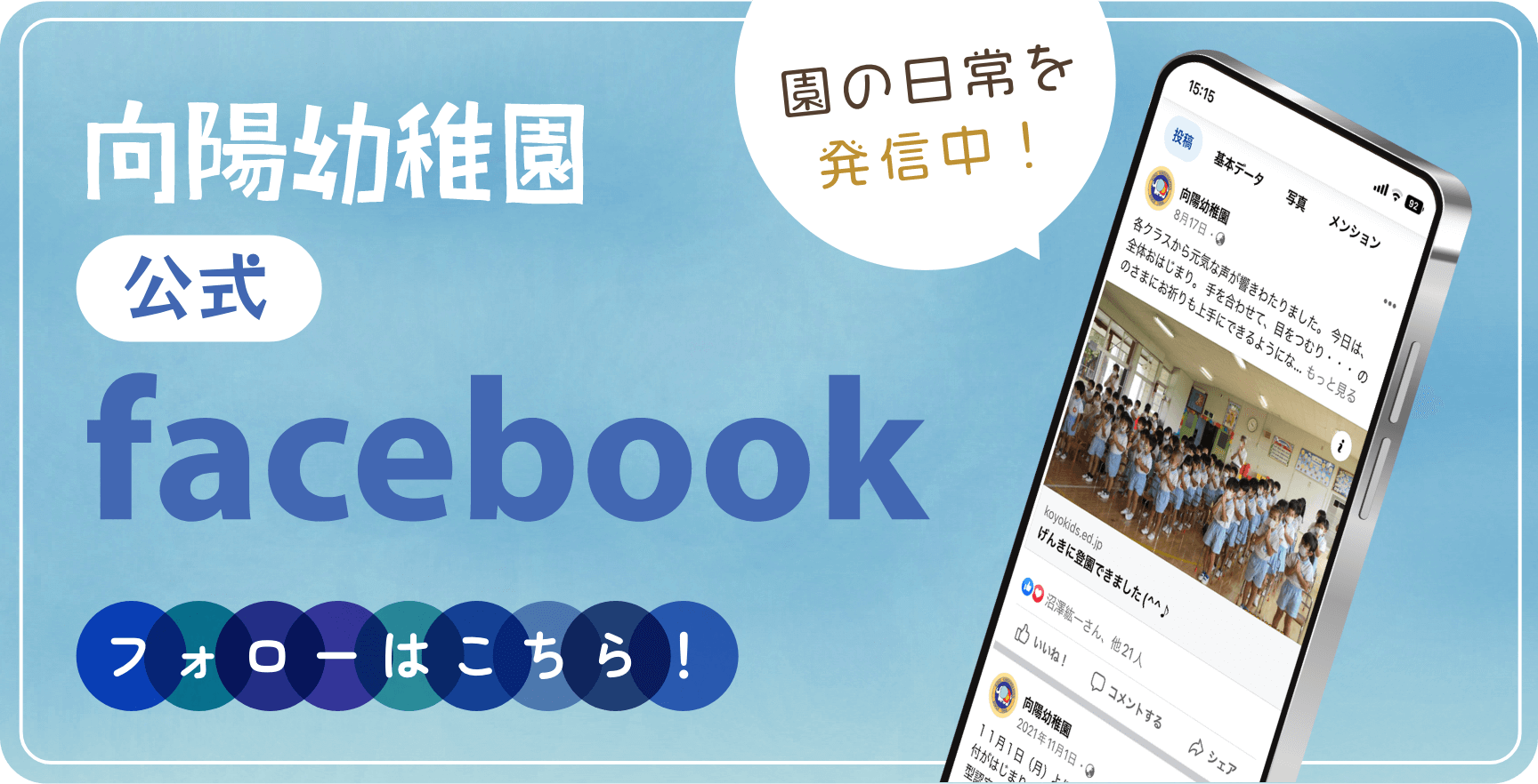 園の日常を発信中 公式Facebook
