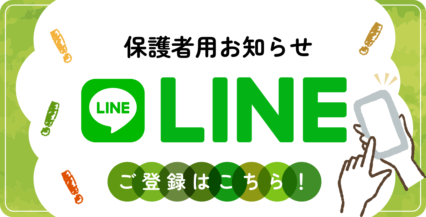 保護者用お知らせLINE