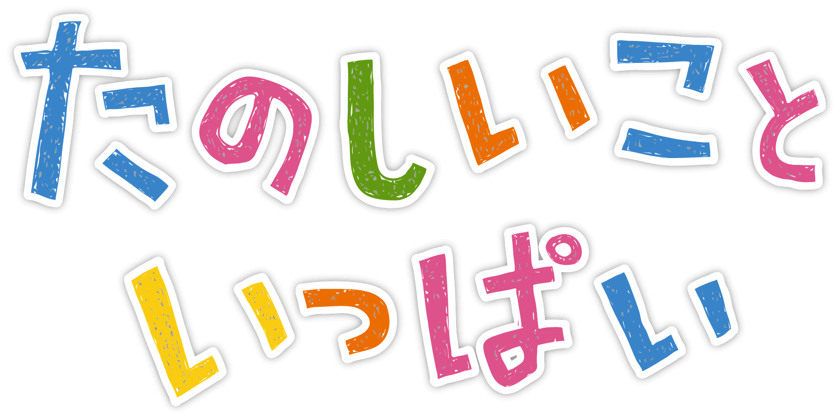 たのしいこといっぱい