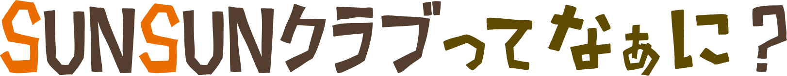 SUNSUNクラブってなぁに？